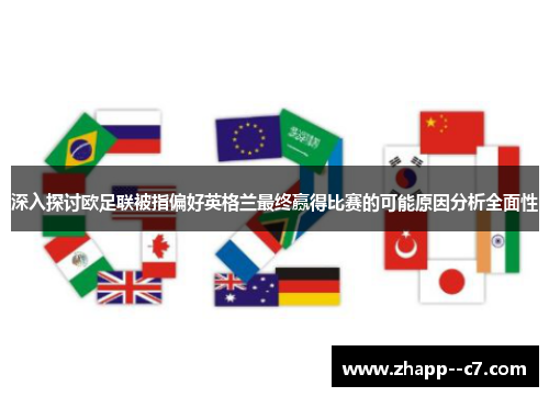 深入探讨欧足联被指偏好英格兰最终赢得比赛的可能原因分析全面性 深入探讨欧足联被指偏好英格兰最终赢得比赛的可能原因分析全面性