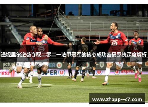 透视里尔逆袭夺取二零二一法甲冠军的核心成功密码系统深度解析 透视里尔逆袭夺取二零二一法甲冠军的核心成功密码系统深度解析