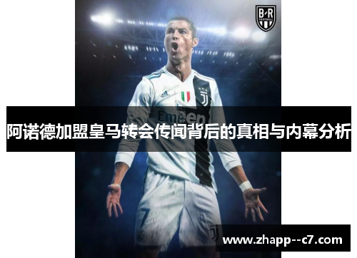 阿诺德加盟皇马转会传闻背后的真相与内幕分析 阿诺德加盟皇马转会传闻背后的真相与内幕分析