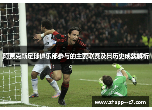 阿贾克斯足球俱乐部参与的主要联赛及其历史成就解析 阿贾克斯足球俱乐部参与的主要联赛及其历史成就解析