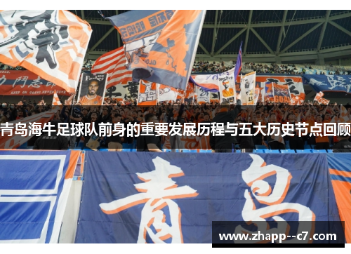 青岛海牛足球队前身的重要发展历程与五大历史节点回顾 青岛海牛足球队前身的重要发展历程与五大历史节点回顾