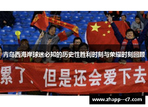青岛西海岸球迷必知的历史性胜利时刻与荣耀时刻回顾 青岛西海岸球迷必知的历史性胜利时刻与荣耀时刻回顾