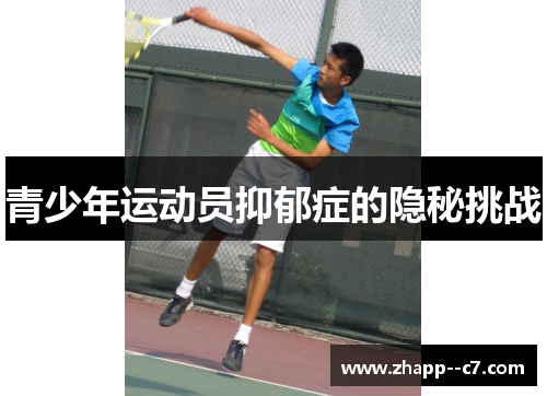 青少年运动员抑郁症的隐秘挑战 青少年运动员抑郁症的隐秘挑战