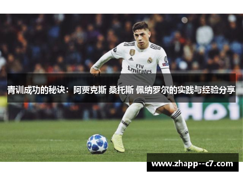 青训成功的秘诀：阿贾克斯 桑托斯 佩纳罗尔的实践与经验分享