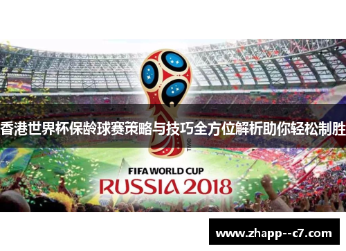 香港世界杯保龄球赛策略与技巧全方位解析助你轻松制胜 香港世界杯保龄球赛策略与技巧全方位解析助你轻松制胜