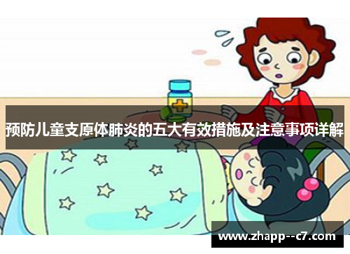 预防儿童支原体肺炎的五大有效措施及注意事项详解 预防儿童支原体肺炎的五大有效措施及注意事项详解