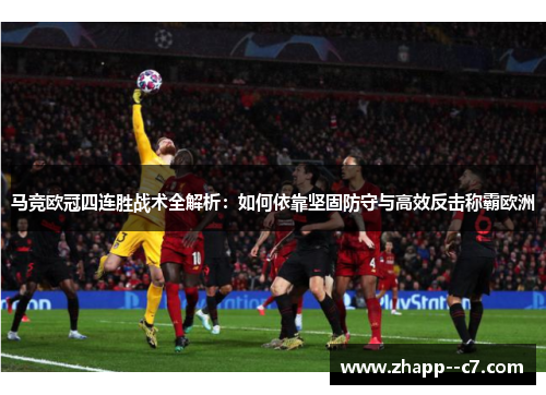 马竞欧冠四连胜战术全解析：如何依靠坚固防守与高效反击称霸欧洲