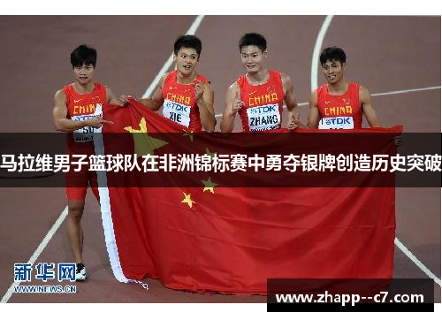 马拉维男子篮球队在非洲锦标赛中勇夺银牌创造历史突破