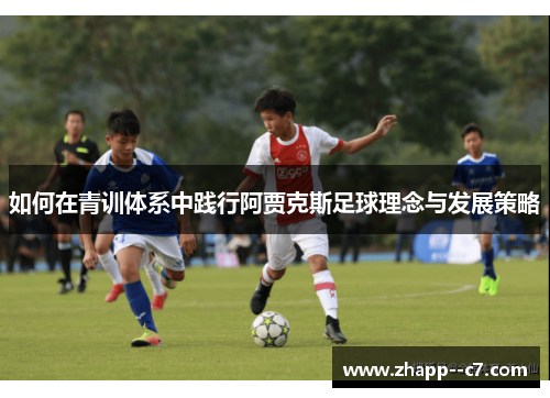 如何在青训体系中践行阿贾克斯足球理念与发展策略