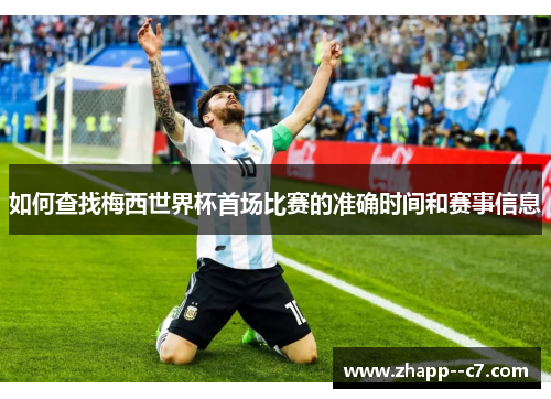 如何查找梅西世界杯首场比赛的准确时间和赛事信息