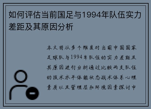 如何评估当前国足与1994年队伍实力差距及其原因分析
