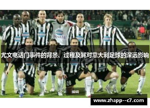 尤文电话门事件的背景、过程及其对意大利足球的深远影响