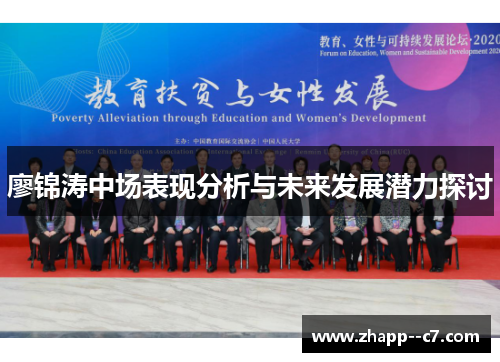 廖锦涛中场表现分析与未来发展潜力探讨