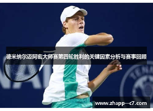 德米纳尔迈阿密大师赛第四轮胜利的关键因素分析与赛事回顾