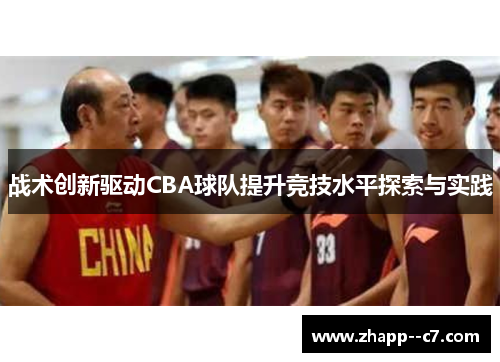 战术创新驱动CBA球队提升竞技水平探索与实践