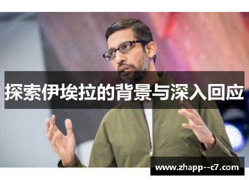 探索伊埃拉的背景与深入回应 探索伊埃拉的背景与深入回应