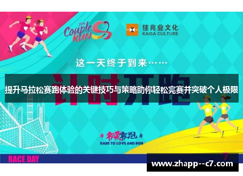 提升马拉松赛跑体验的关键技巧与策略助你轻松完赛并突破个人极限