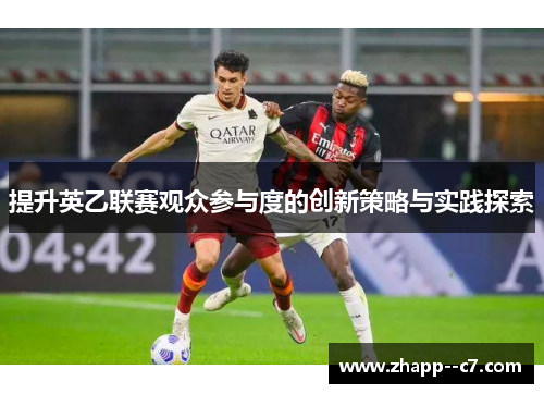 提升英乙联赛观众参与度的创新策略与实践探索
