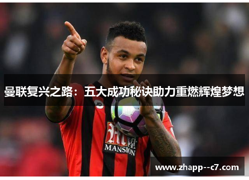 曼联复兴之路:五大成功秘诀助力重燃辉煌梦想 曼联复兴之路:五大成功秘诀助力重燃辉煌梦想