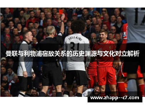 曼联与利物浦宿敌关系的历史渊源与文化对立解析