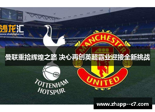 曼联重拾辉煌之路 决心再创英超霸业迎接全新挑战