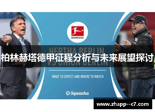 柏林赫塔德甲征程分析与未来展望探讨