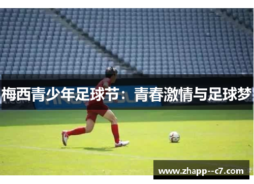梅西青少年足球节：青春激情与足球梦