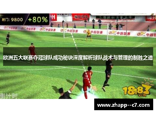 欧洲五大联赛夺冠球队成功秘诀深度解析球队战术与管理的制胜之道