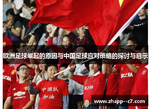 欧洲足球崛起的原因与中国足球应对策略的探讨与启示