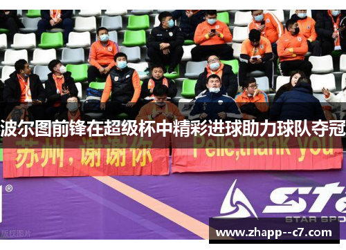 波尔图前锋在超级杯中精彩进球助力球队夺冠