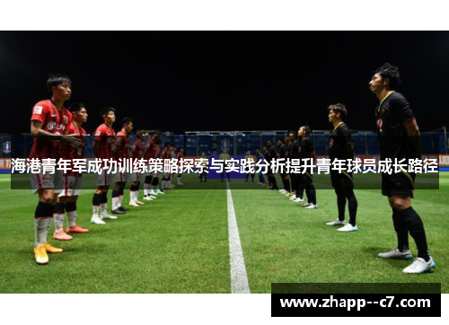 海港青年军成功训练策略探索与实践分析提升青年球员成长路径