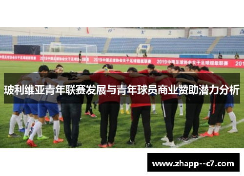 玻利维亚青年联赛发展与青年球员商业赞助潜力分析