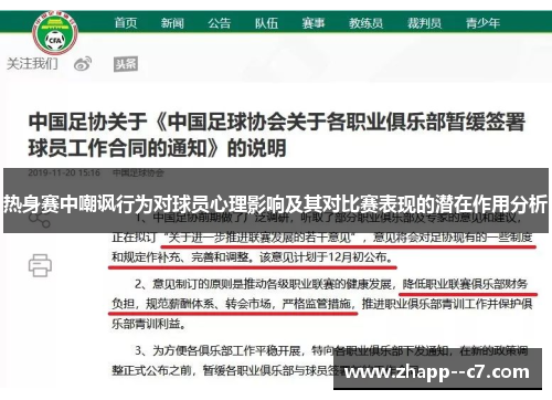 热身赛中嘲讽行为对球员心理影响及其对比赛表现的潜在作用分析
