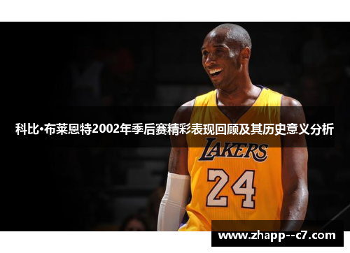 科比·布莱恩特2002年季后赛精彩表现回顾及其历史意义分析