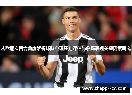 从欧冠次回合角度解析球队心理压力评估与临场表现关键因素研究
