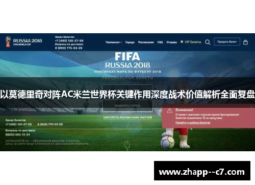 以莫德里奇对阵AC米兰世界杯关键作用深度战术价值解析全面复盘