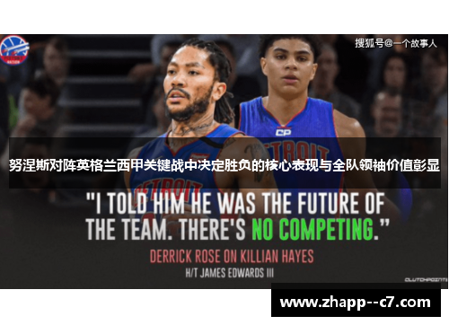 努涅斯对阵英格兰西甲关键战中决定胜负的核心表现与全队领袖价值彰显 努涅斯对阵英格兰西甲关键战中决定胜负的核心表现与全队领袖价值彰显