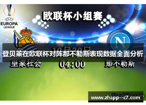 登贝莱在欧联杯对阵那不勒斯表现数据全面分析