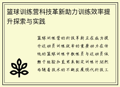 篮球训练营科技革新助力训练效率提升探索与实践