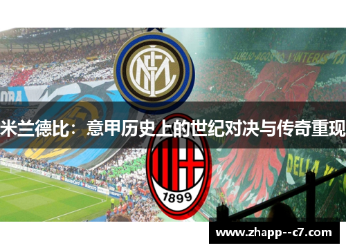 米兰德比：意甲历史上的世纪对决与传奇重现