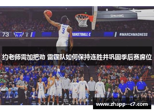 约老师需加把劲 雷霆队如何保持连胜并巩固季后赛席位