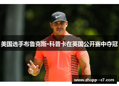 美国选手布鲁克斯·科普卡在英国公开赛中夺冠