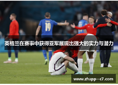 英格兰在赛事中获得亚军展现出强大的实力与潜力