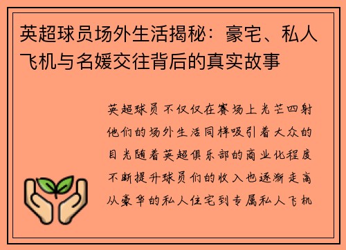英超球员场外生活揭秘：豪宅、私人飞机与名媛交往背后的真实故事