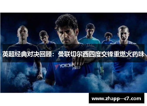 英超经典对决回顾：曼联切尔西四度交锋重燃火药味