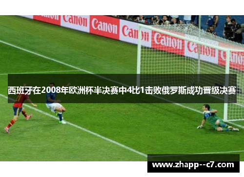 西班牙在2008年欧洲杯半决赛中4比1击败俄罗斯成功晋级决赛