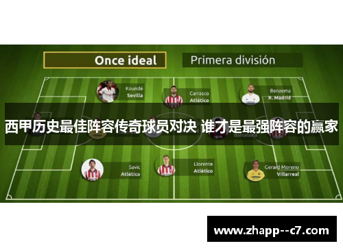 西甲历史最佳阵容传奇球员对决 谁才是最强阵容的赢家