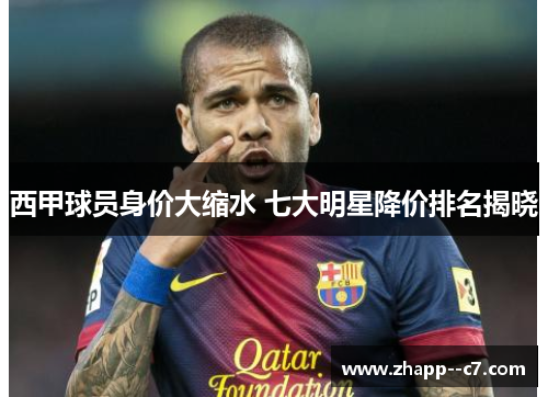 西甲球员身价大缩水 七大明星降价排名揭晓