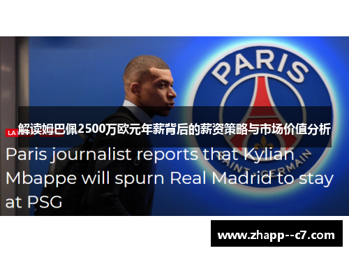 解读姆巴佩2500万欧元年薪背后的薪资策略与市场价值分析 解读姆巴佩2500万欧元年薪背后的薪资策略与市场价值分析