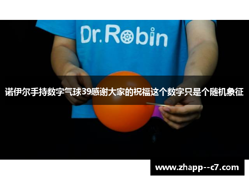 诺伊尔手持数字气球39感谢大家的祝福这个数字只是个随机象征 诺伊尔手持数字气球39感谢大家的祝福这个数字只是个随机象征